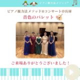 【音色のパレット ～ピアノコンサート～ ご来場ありがとうございました！】