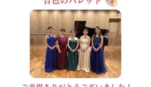 【音色のパレット ～ピアノコンサート～ ご来場ありがとうございました！】